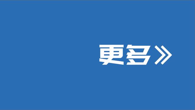 12中10砍27分！利夫：不在乎个人数据只想赢球 没能匹配对方强度